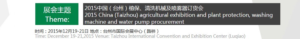 2015中國(guó)（臺(tái)州）植保、清洗機(jī)械及噴霧器訂貨會(huì)
