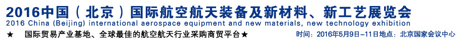 2016中國（北京）國際航空航天裝備及新材料、新工藝展覽會