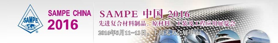 2016第十一屆SAMPE中國先進復合材料制品、原材料、工裝及工程應用展覽會
