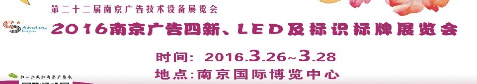 2016第二十二屆南京廣告四新、LED及標識標牌展覽會