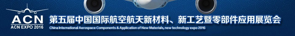 2016第五屆中國(guó)國(guó)際航空航天新材料、新工藝暨航空航天零部件應(yīng)用展覽會(huì)