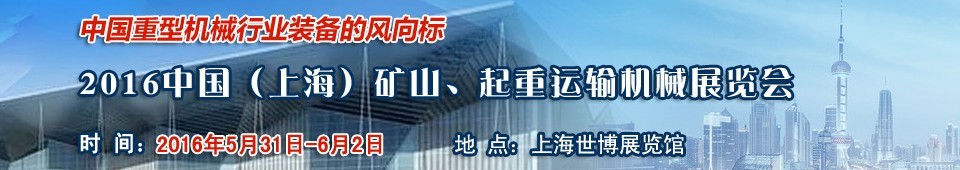 2016第九屆中國（上海）國際礦山、起重運(yùn)輸機(jī)械展覽會