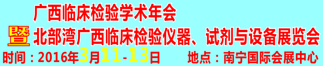 2016北部灣廣西臨床檢驗儀器、試劑與設備展覽會