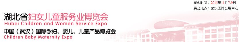 2015第二屆中國湖北省婦女兒童服務(wù)業(yè)博覽會(huì)暨中國（武漢）國際孕婦、嬰兒、兒童產(chǎn)品博覽會(huì)