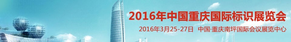 2016中國重慶國際標(biāo)識展覽會(huì)