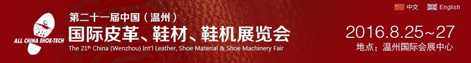 2016第二十一屆中國（溫州）國際皮革、鞋材、鞋機(jī)展覽會