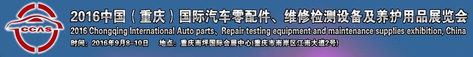 2016中國（重慶）國際汽車零部件、維修檢測診斷及養(yǎng)護用品展覽會