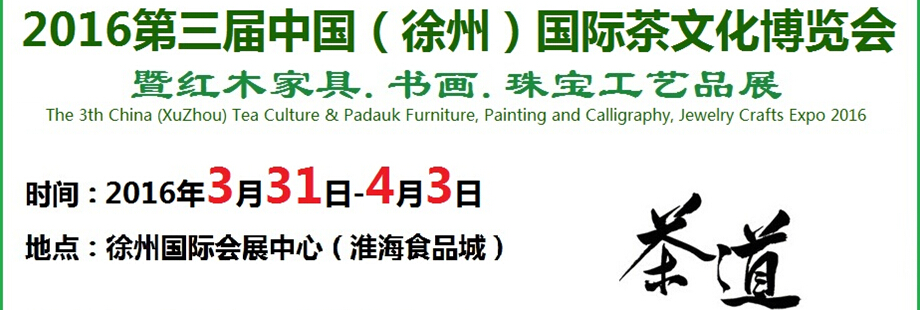 2016第三屆中國（徐州）國際茶文化博覽會(huì)暨紅木家具、書畫、珠寶工藝品展