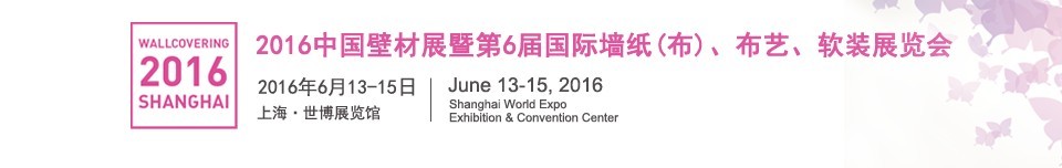 2016第六屆中國(guó)壁材展暨國(guó)際墻紙（布）、布藝、軟裝展覽會(huì)