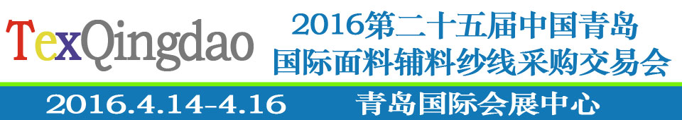 2016第二十五屆（春季）中國青島國際面輔料、紗線采購交易會