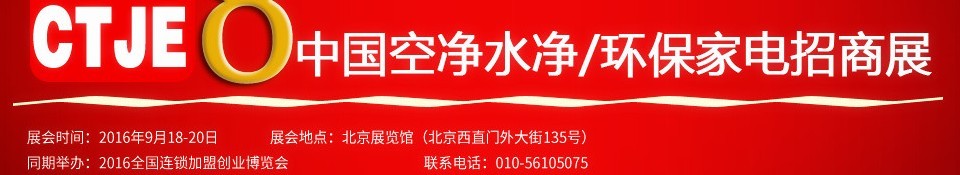 2016第八屆中國空氣凈化、水凈化及環(huán)保家電招商加盟展覽會