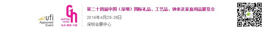 2016第二十四屆中國（深圳）國際禮品、工藝品、鐘表及家庭用品展覽會