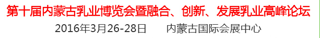 2016第十屆中國（內(nèi)蒙古）國際乳業(yè)博覽會(huì)暨融合、創(chuàng)新、發(fā)展乳業(yè)高峰論壇
