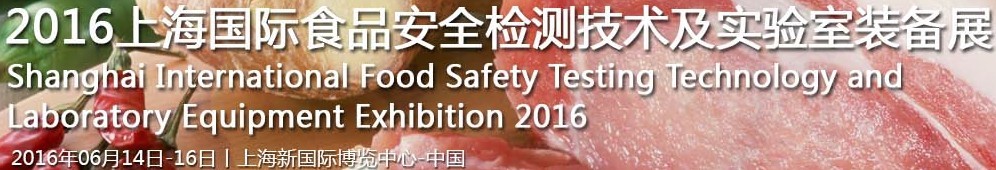 2016上海國際食品安全檢測技術(shù)及實(shí)驗室裝備展