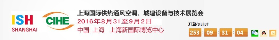 2016上海國(guó)際供熱通風(fēng)空調(diào)、城建設(shè)備與技術(shù)展覽會(huì)