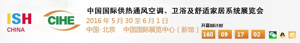 2016第十六屆中國(guó)國(guó)際供熱通風(fēng)空調(diào)、衛(wèi)浴及舒適家居系統(tǒng)展覽會(huì)