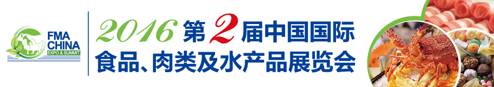 2016第二屆中國國際食品、肉類及水產品展覽會暨進出口食品政策與法律法規(guī)交流會