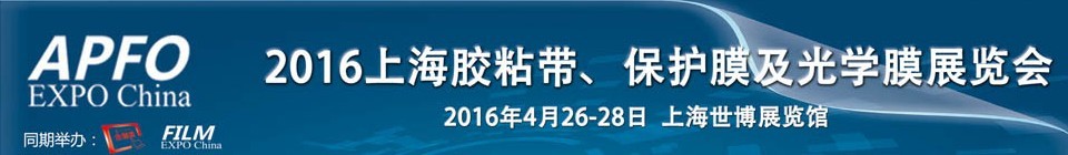 2016第十五屆上海國(guó)際膠粘帶、保護(hù)膜及光學(xué)膜展覽會(huì)