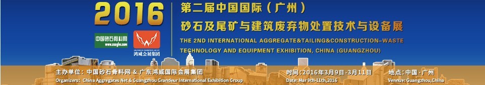2016第二屆中國(guó)國(guó)際（廣州）砂石、尾礦與建筑廢棄物處置技術(shù)設(shè)備展