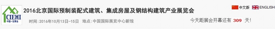 2016北京國際預(yù)制裝配式建筑、集成房屋及建筑鋼結(jié)構(gòu)產(chǎn)業(yè)博覽會(huì)