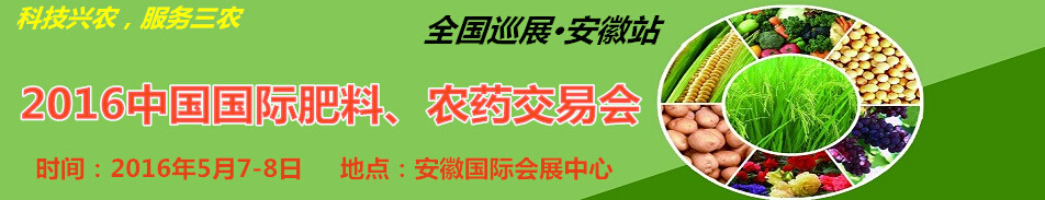 2016中國國際肥料、農(nóng)藥交易會