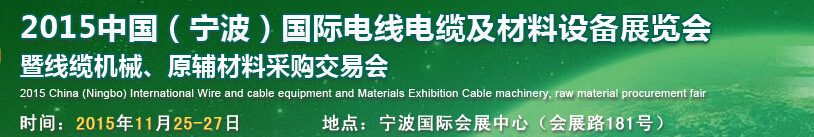 2015中國(guó)（寧波）國(guó)際電線電纜及材料設(shè)備展覽會(huì)暨線纜機(jī)械、原輔材料采購(gòu)交易會(huì)