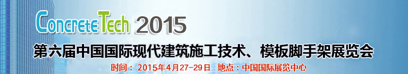 2015第六屆中國(guó)國(guó)際建筑模板、腳手架及施工技術(shù)展覽會(huì)