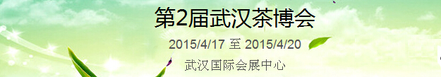 2015第2屆中國（武漢）國際茶產(chǎn)業(yè)博覽會暨紫砂、陶瓷、紅木、茶具用品展