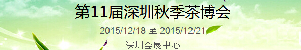 2015第11屆中國（深圳）國際茶產業(yè)博覽會暨紫砂、陶瓷、紅木、茶具用品展