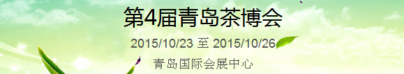 2015第4屆中國（青島）國際茶產業(yè)博覽會暨紫砂、陶瓷、紅木、茶具用品展