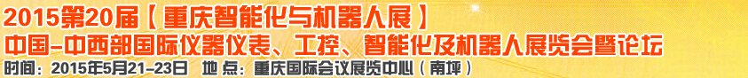 2015第二十屆中國中西部國際儀器儀表、工控、智能化及機(jī)器人展覽會