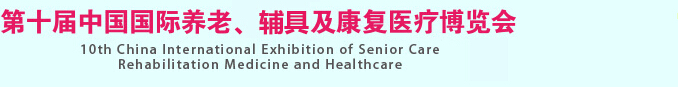 2015第十屆中國國際養(yǎng)老、輔具及康復(fù)醫(yī)療博覽會