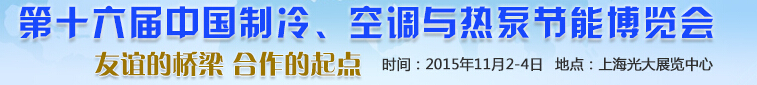2015第十六屆中國制冷、空調與熱泵節(jié)能博覽會