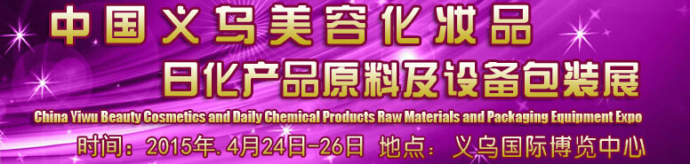 2015中國(guó)義烏美容化妝品、日化產(chǎn)品原料及設(shè)備包裝展