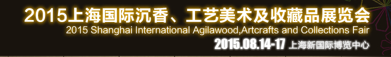 2015上海國(guó)際沉香、工藝美術(shù)及收藏品展覽會(huì)