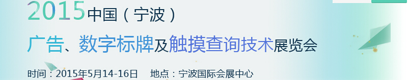 2015中國(guó)（寧波）廣告、數(shù)字標(biāo)牌及觸摸查詢技術(shù)展覽會(huì)