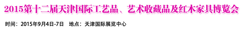 2015第十二屆天津國際工藝禮品、收藏品及紅木家具展覽會