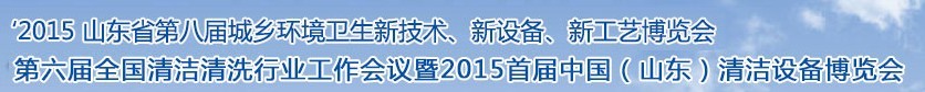 2015山東省第八屆山東省城鄉(xiāng)環(huán)境衛(wèi)生新技術(shù)、新設(shè)備、新工藝展覽會