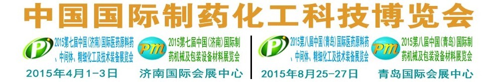 2015第八屆（青島）中國國際醫(yī)藥原料藥、中間體、精細化工及技術(shù)裝備展覽會