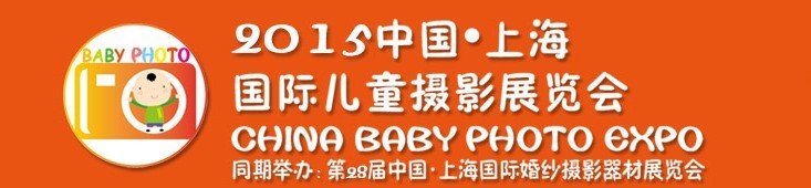 2015中國上海國際兒童攝影展覽會暨國際兒童攝影、主題攝影、相冊相框展覽會