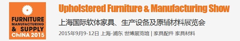 2015上海國際軟體家具、生產(chǎn)設(shè)備及原輔材料展覽會