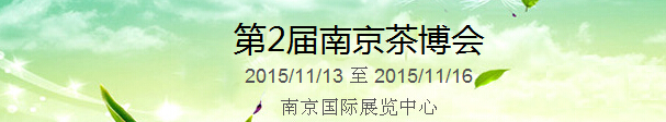 2015第2屆中國（南京）國際茶產業(yè)博覽會暨紫砂、陶瓷、紅木、茶具用品展