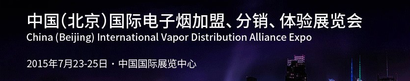 2015中國（北京）國際電子煙加盟、分銷、體驗展覽會