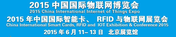 2015中國(guó)國(guó)際智能卡、RFID 、傳感器與物聯(lián)網(wǎng)展覽會(huì)<br>2015中國(guó)國(guó)際物聯(lián)展覽會(huì)