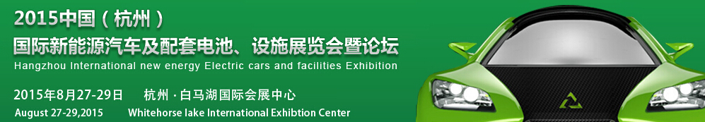 2015中國（杭州）國際新能源汽車及配套電池、設(shè)施展覽會(huì)暨論壇