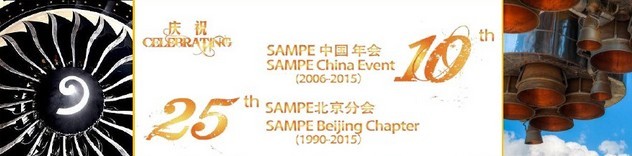 SAMPE 2015中國(guó)先進(jìn)復(fù)合材料制品、原材料、工裝及工程應(yīng)用展覽會(huì)