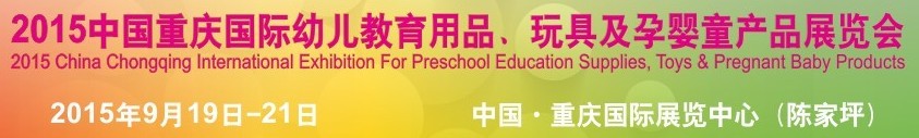 2015中國(guó)重慶國(guó)際幼兒教育用品、玩具及孕嬰童產(chǎn)品展覽會(huì)