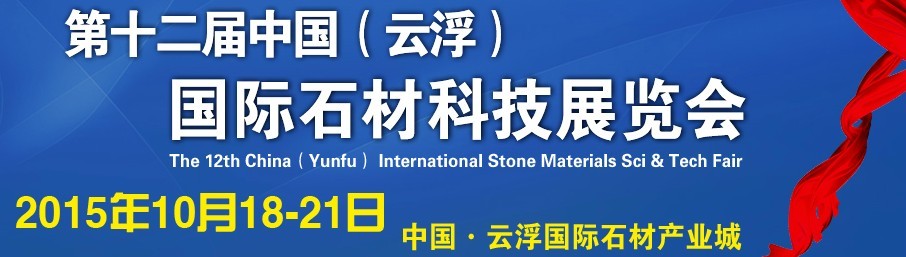 2015第十二屆中國（云?。﹪H石材科技展覽會(huì)