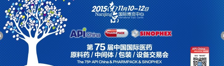 2015第75屆中國國際醫(yī)藥原料藥、中間體、包裝、設(shè)備交易會