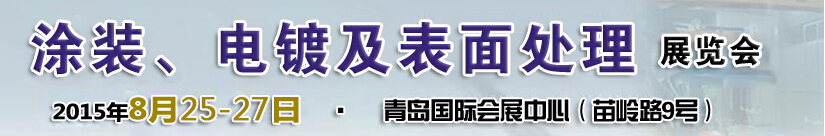 2015第14屆中國北方國際涂裝、電鍍及表面處理展覽會